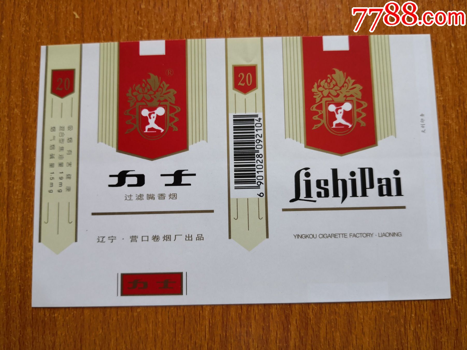 营口厂【力士】小警句,条码中部,焦油19mg,烟碱量1.5mg