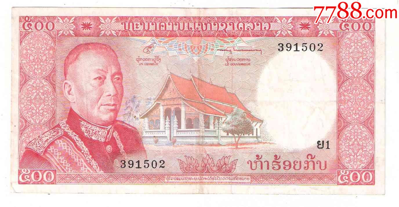 老挝纸币老挝王国500基普1974年