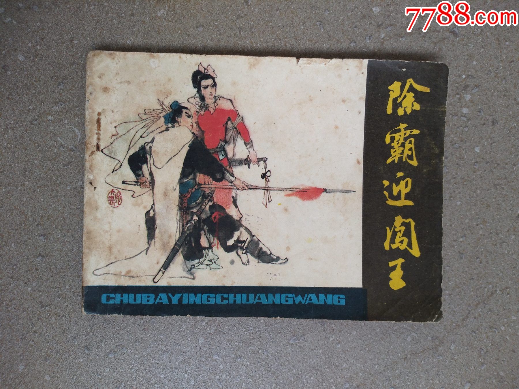 除霸迎闯王