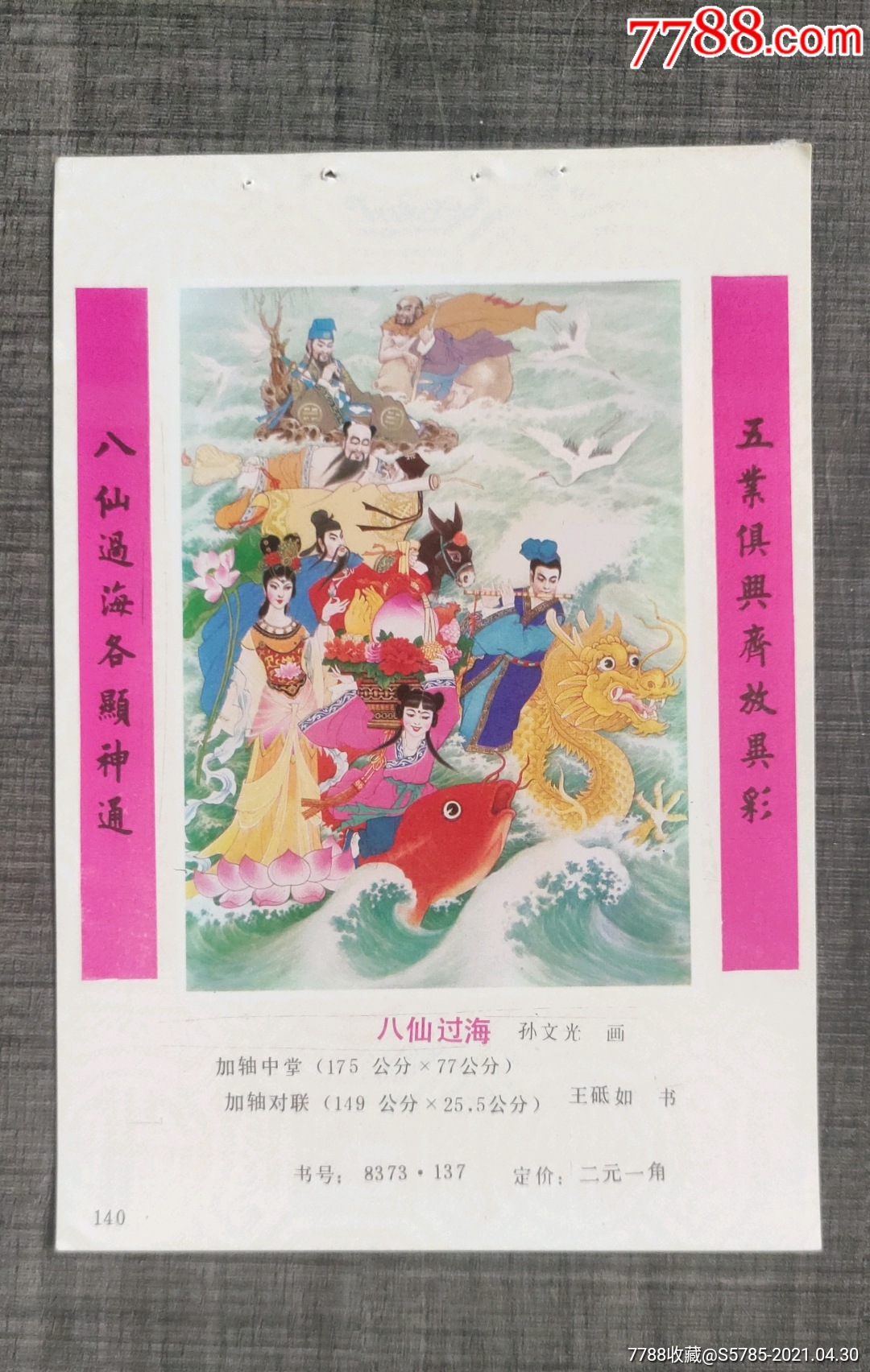 八仙过海--孙文光作_年画缩样散页_榕城纸品收藏