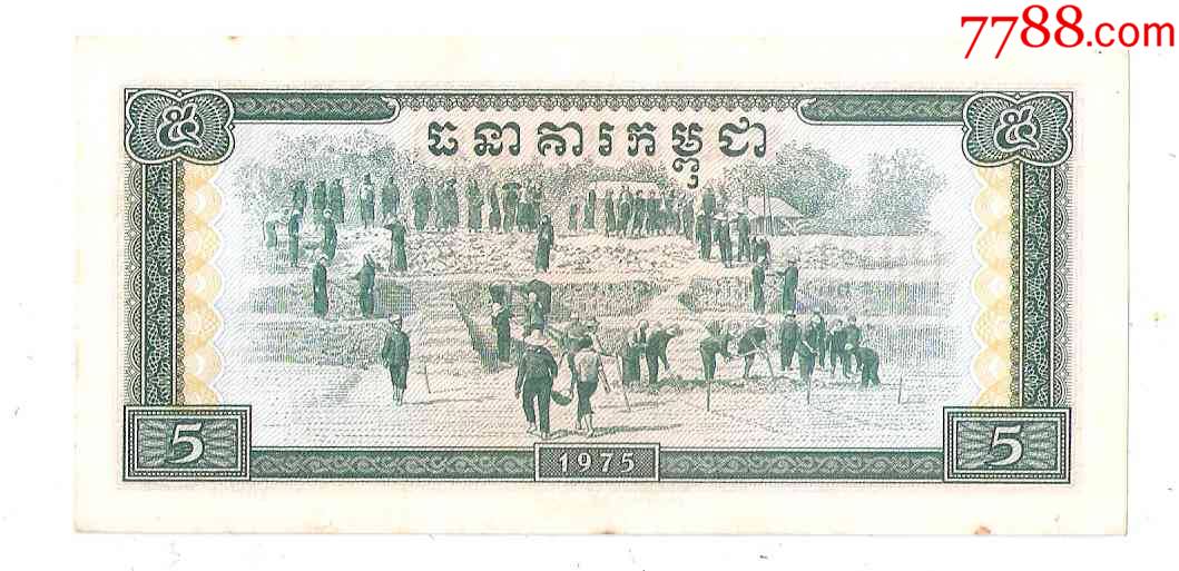 近全新柬埔寨纸币柬埔寨王国民族团结政府5瑞尔1975年红色高棉中国