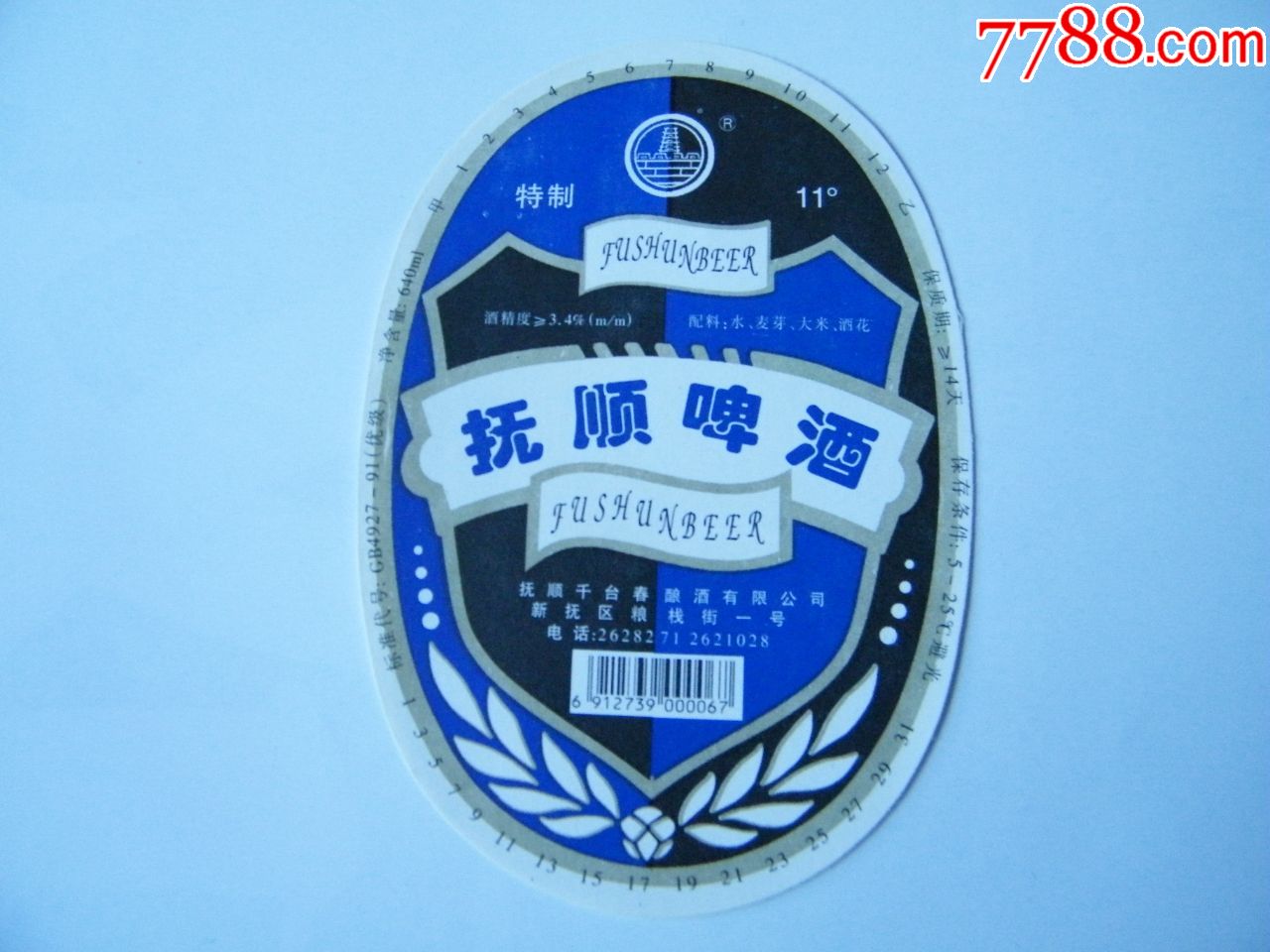 抚顺啤酒