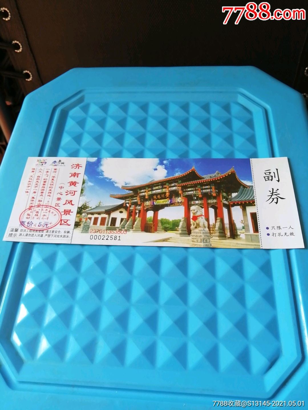 济南黄河门票_价格1元【泉城集藏小店】_第1张_7788收藏__收藏热线