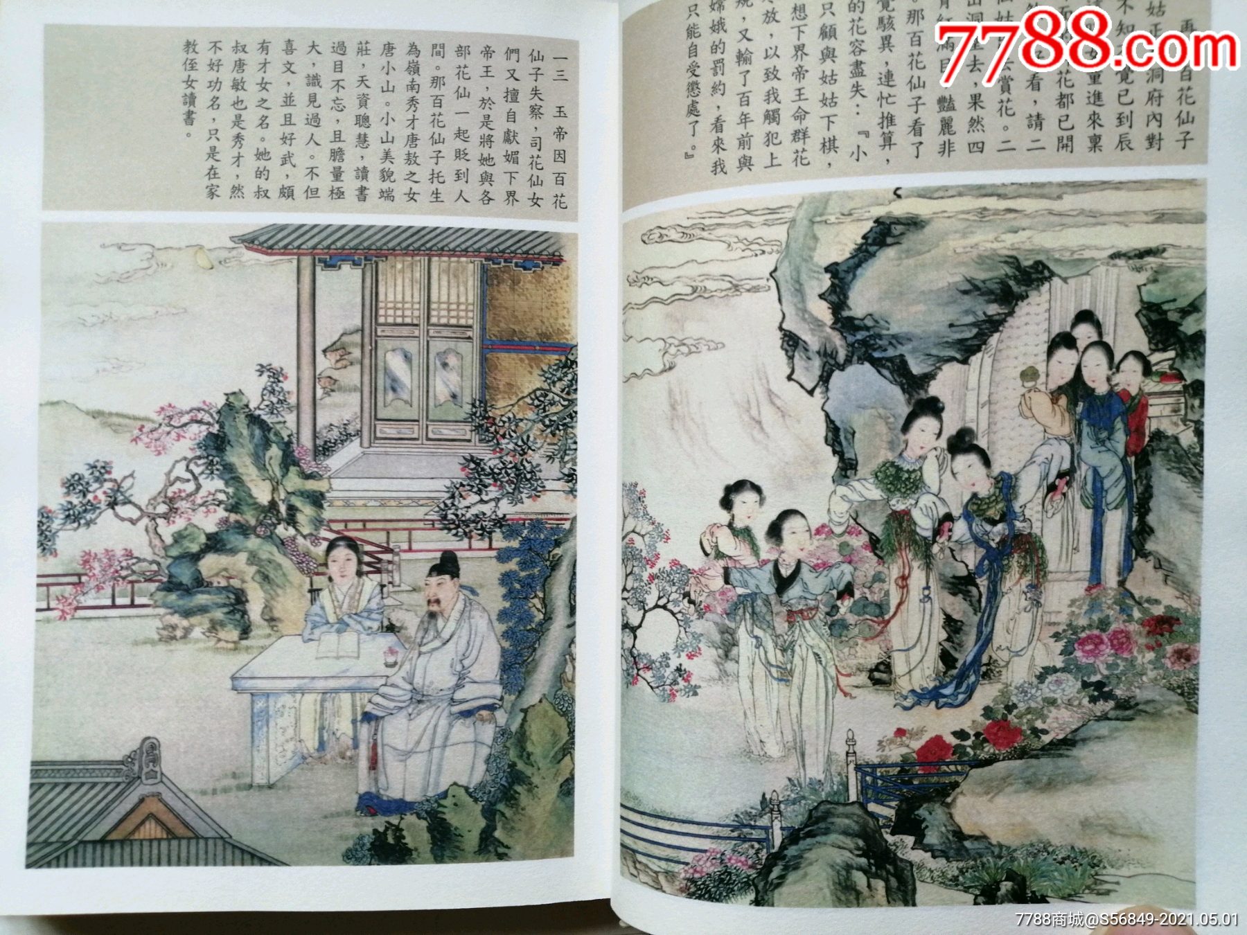 镜花缘,孙继芳_连环画/小人书_第4张_7788小人书