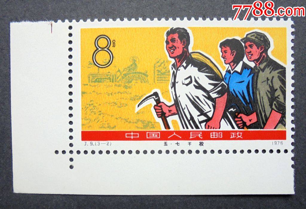 邮票j9五七干校32生产劳动8分带左下角边原胶全品1976年