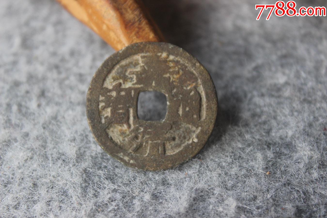 明代嘉靖通宝斜立好版保真品古钱币铜钱245mmt152