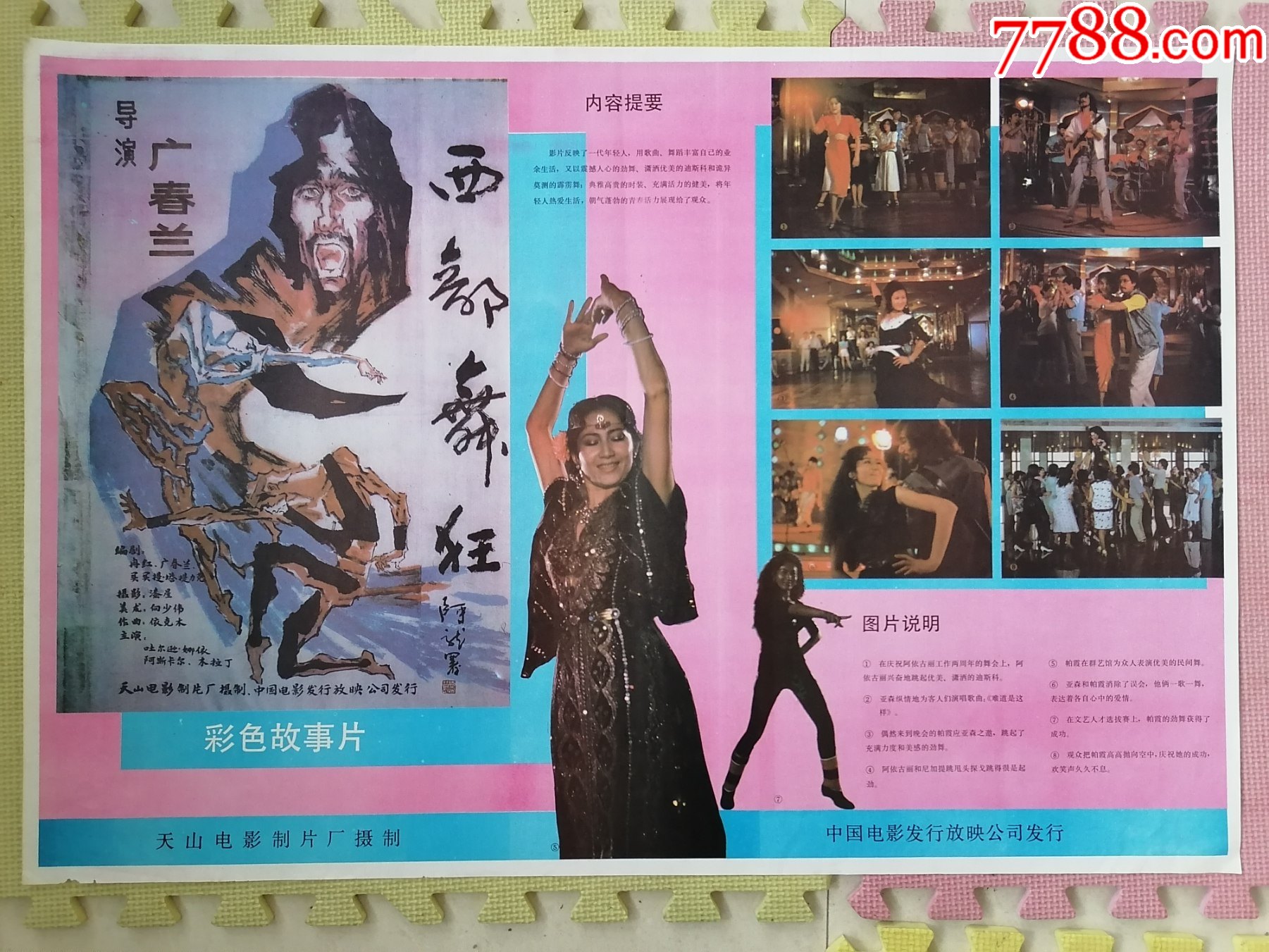对开电影海报宣传画《西部舞狂》(广春兰导演)
