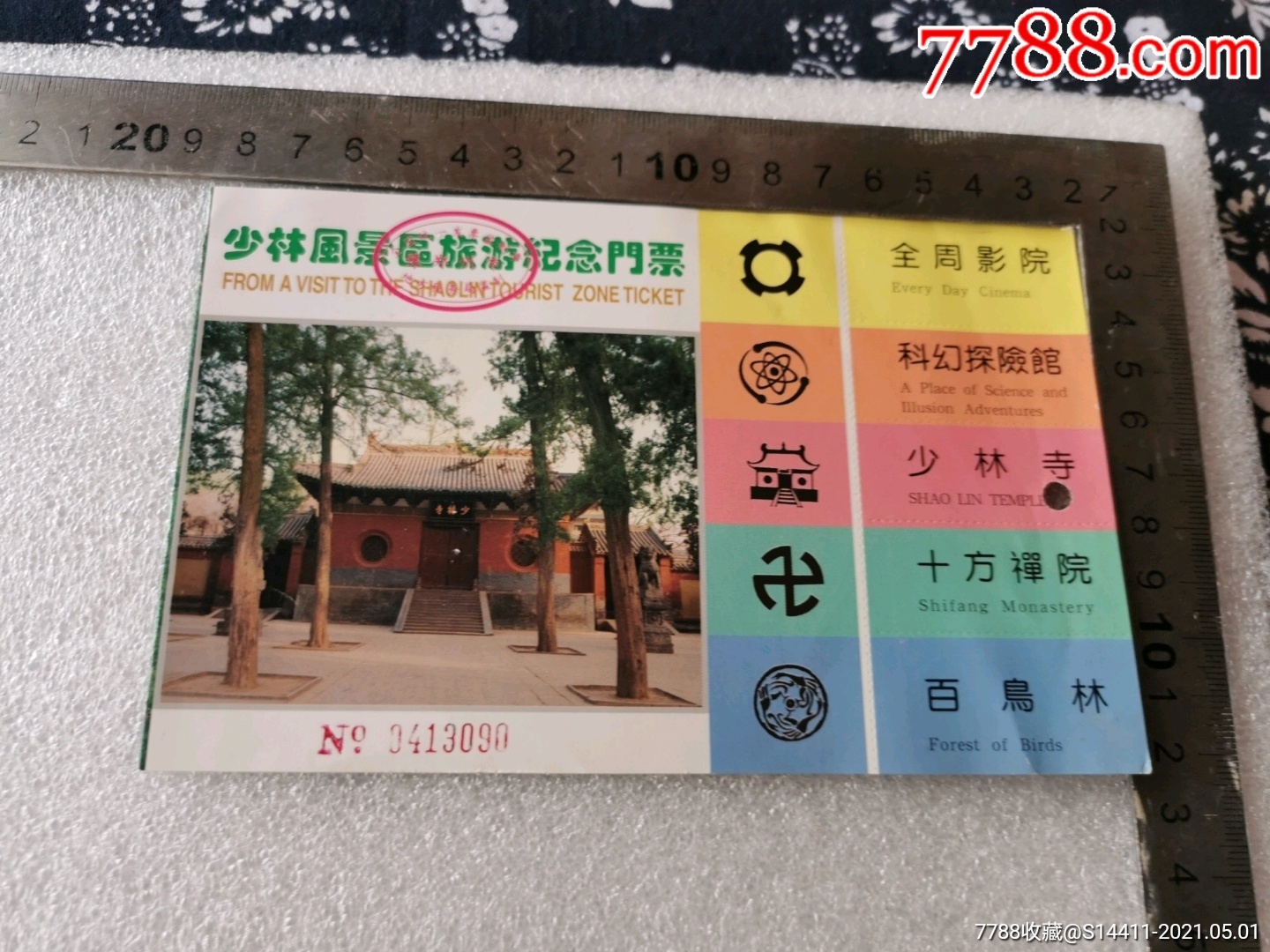 老门券—少林寺-旅游景点门票-7788商城__七七八八(.