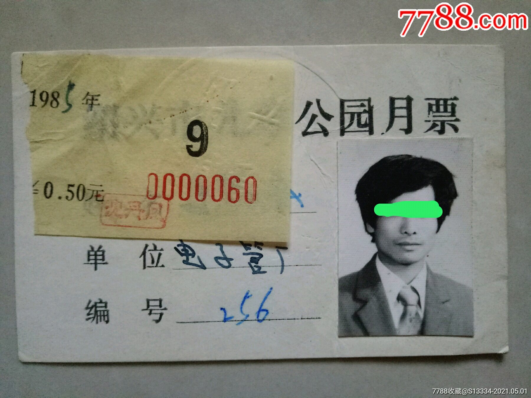 少见80年代绍兴市儿童公园月票