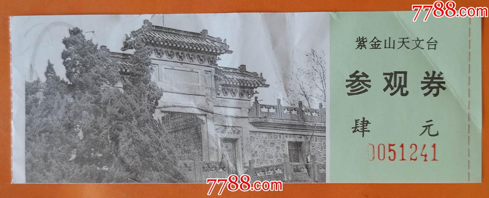 南京紫金山天文台-价格:2元-se79916291-旅游景点门票