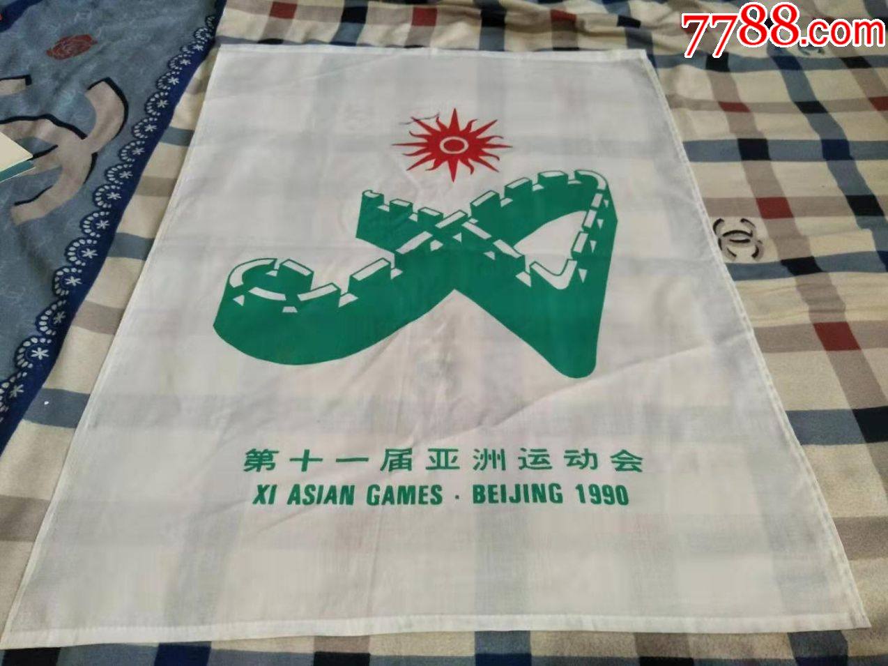 未使用1990年代北京亚运会布质长城图案会旗一面-锦旗/旗帜-7788商城