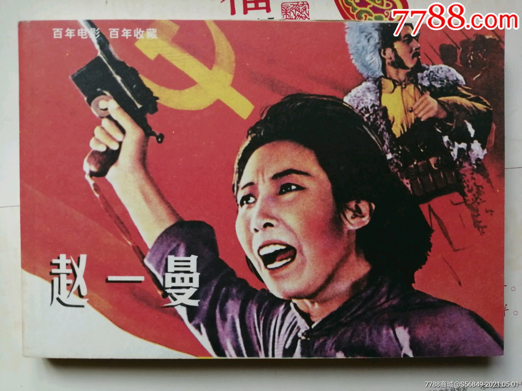 吕幼安(新中国年画连环画精品丛书68$1010品99望娘滩,房