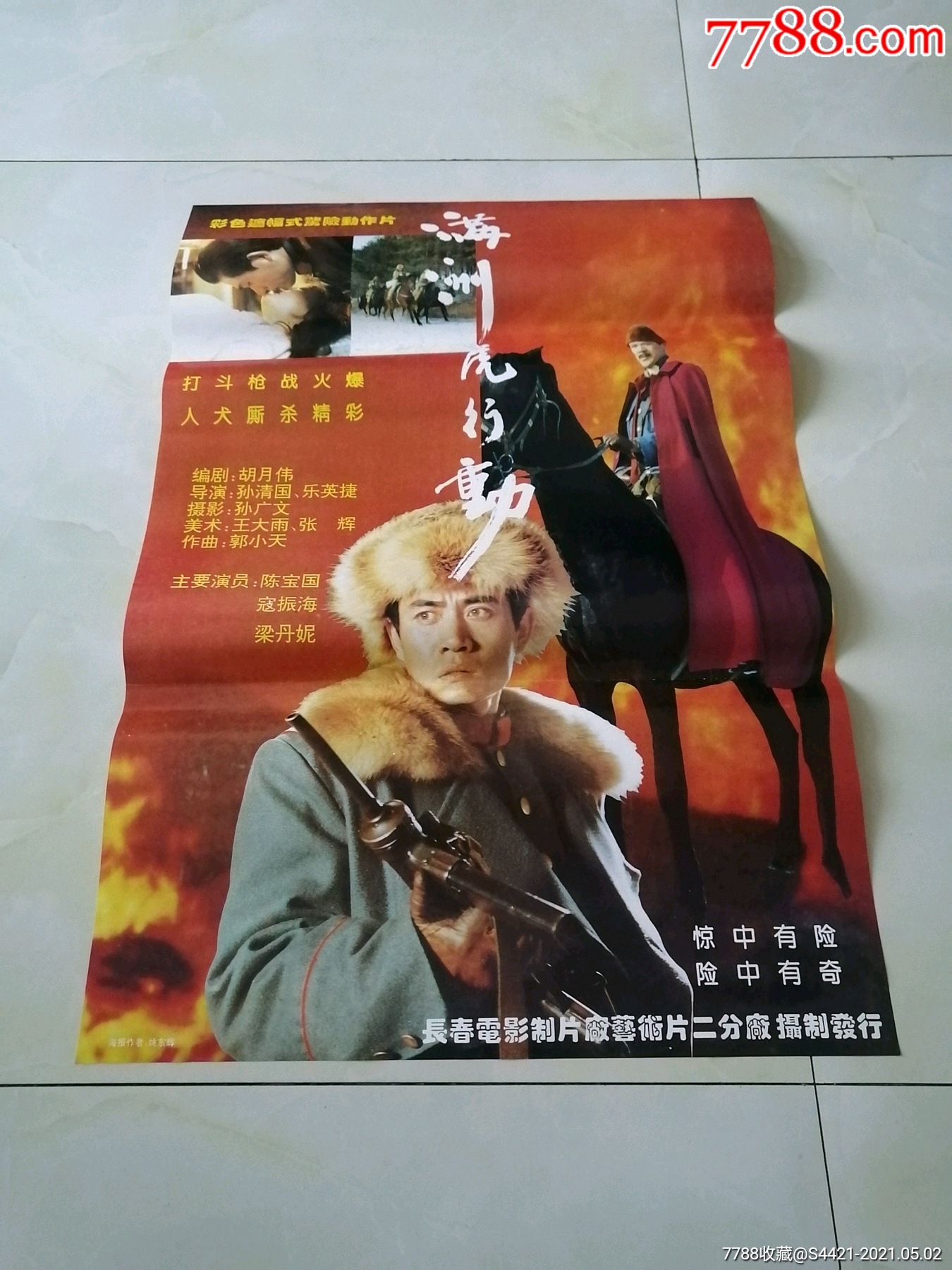 满洲虎行动-价格:35.0000元-se79920357-电影海报