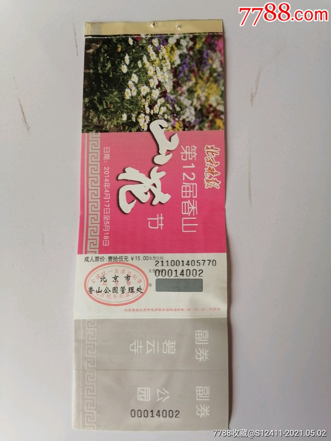 香山山花节(全品)_旅游景点门票_云松烟标【7788收藏__收藏热线】