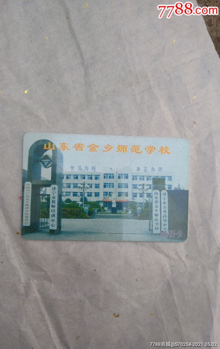 山东金乡师范学校就餐卡