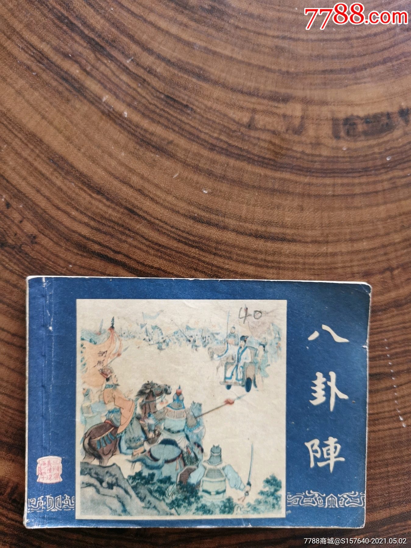 八卦阵.双79版三国_连环画/小人书_第1张_7788小人书