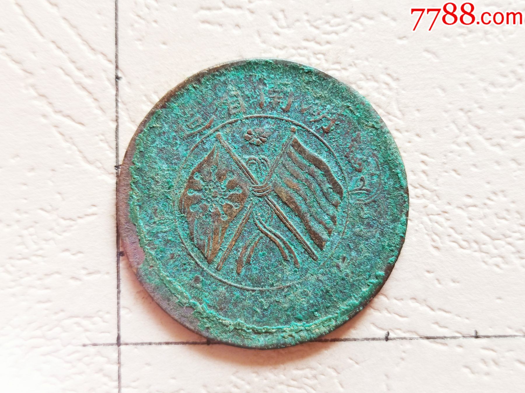 湖南省造双旗嘉禾当二十文,扁菊,13_价格10元【盈彩居收藏】_第1张