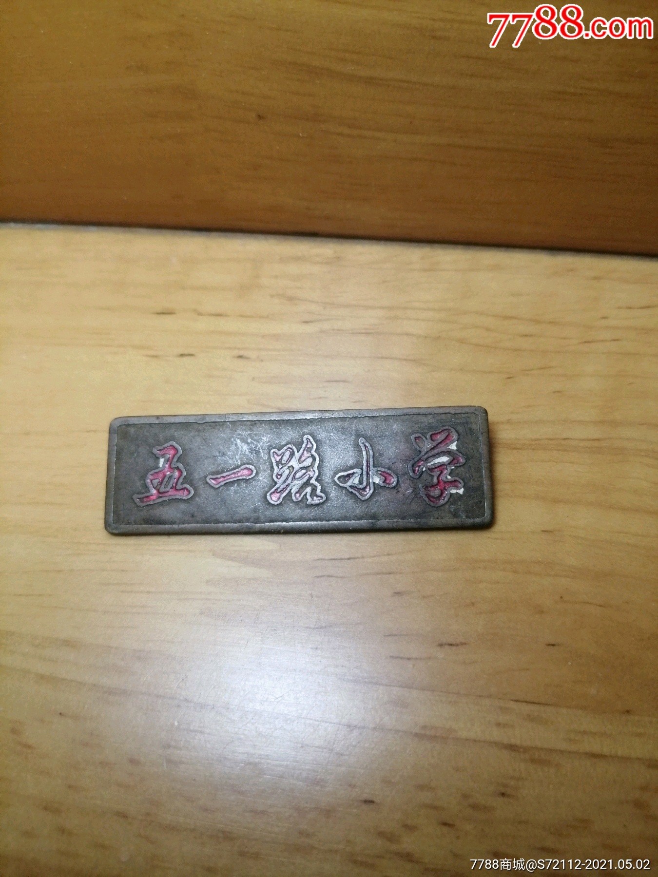 五一路小学-价格:60元-se79933628-校徽/毕业章-零售