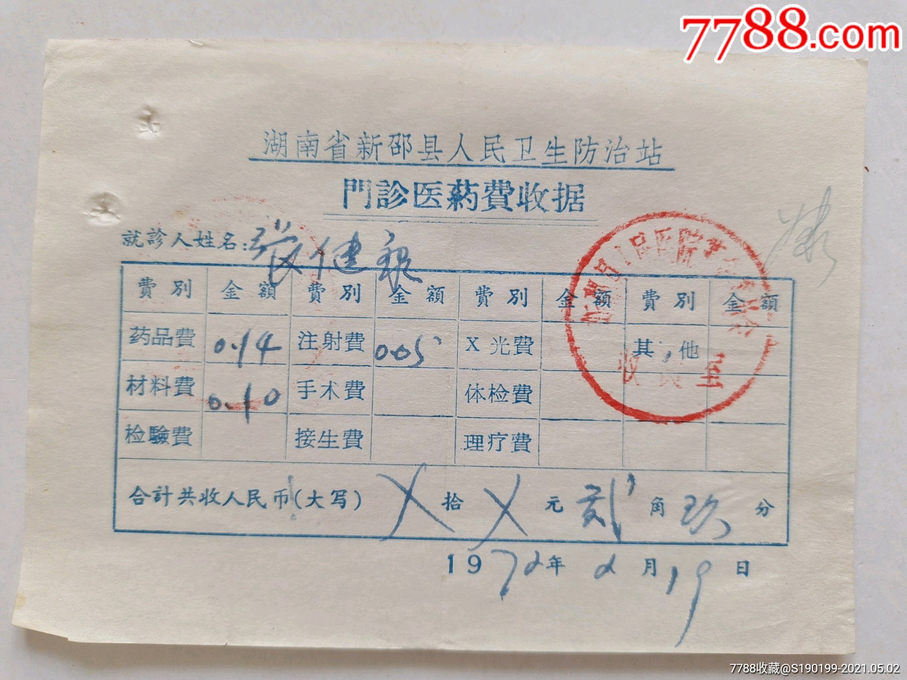 湖南省新邵县人民卫生防治站门诊医药费收据材料费010