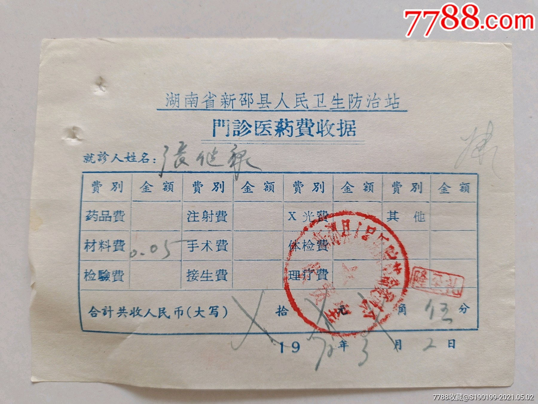 湖南省新邵县人民卫生防治站门诊医药费收据材料费005