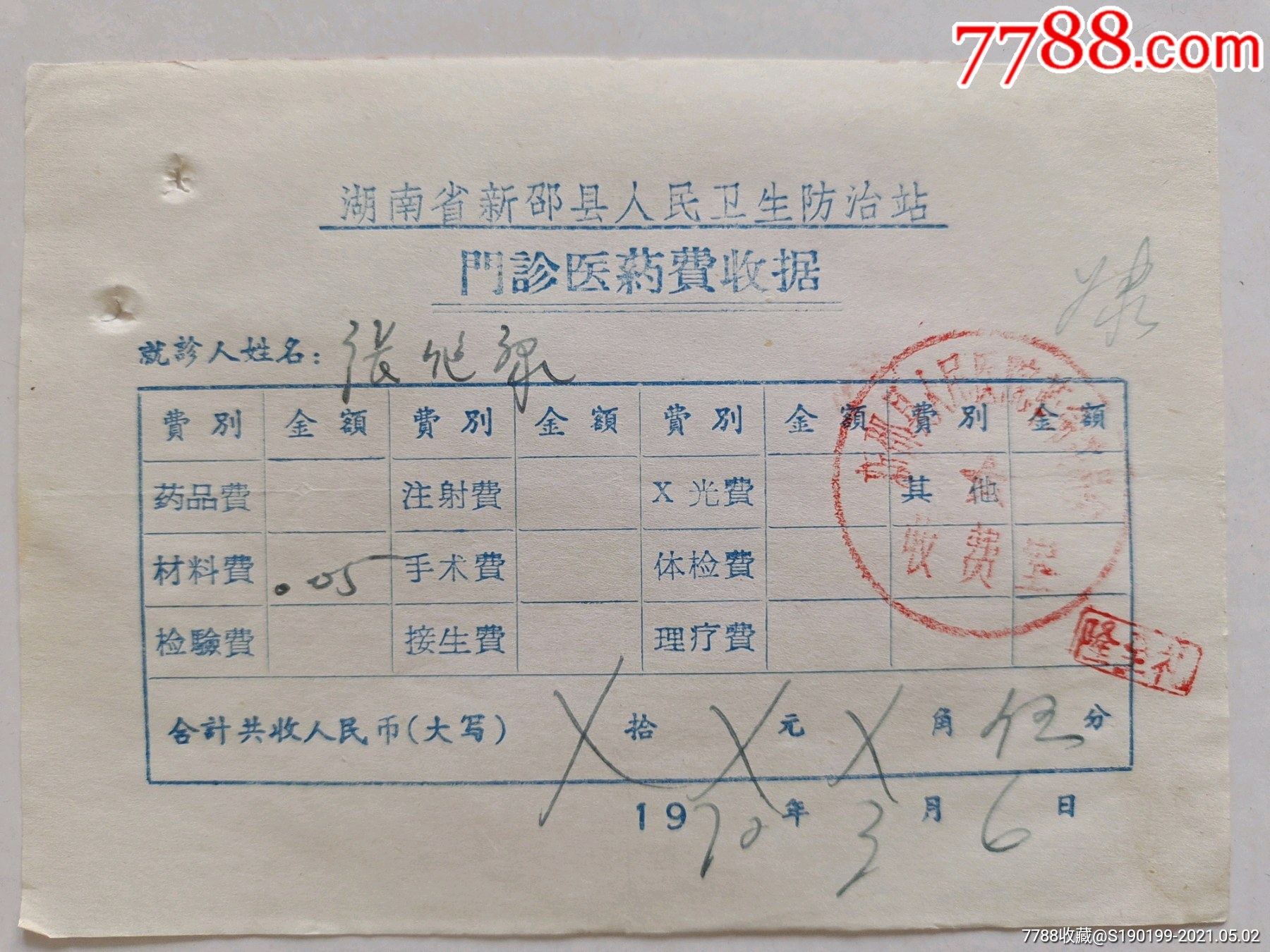 湖南省新邵县人民卫生防治站门诊医药费收据材料费005