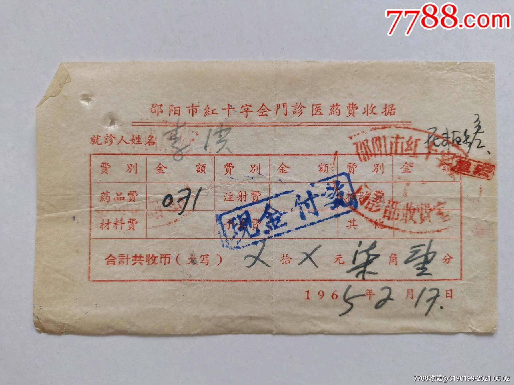 邵阳市红十字会门诊医药费收据