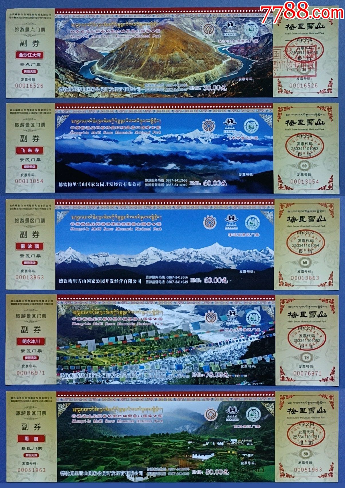 梅里雪山【8枚一套】-旅游景点门票-7788收藏