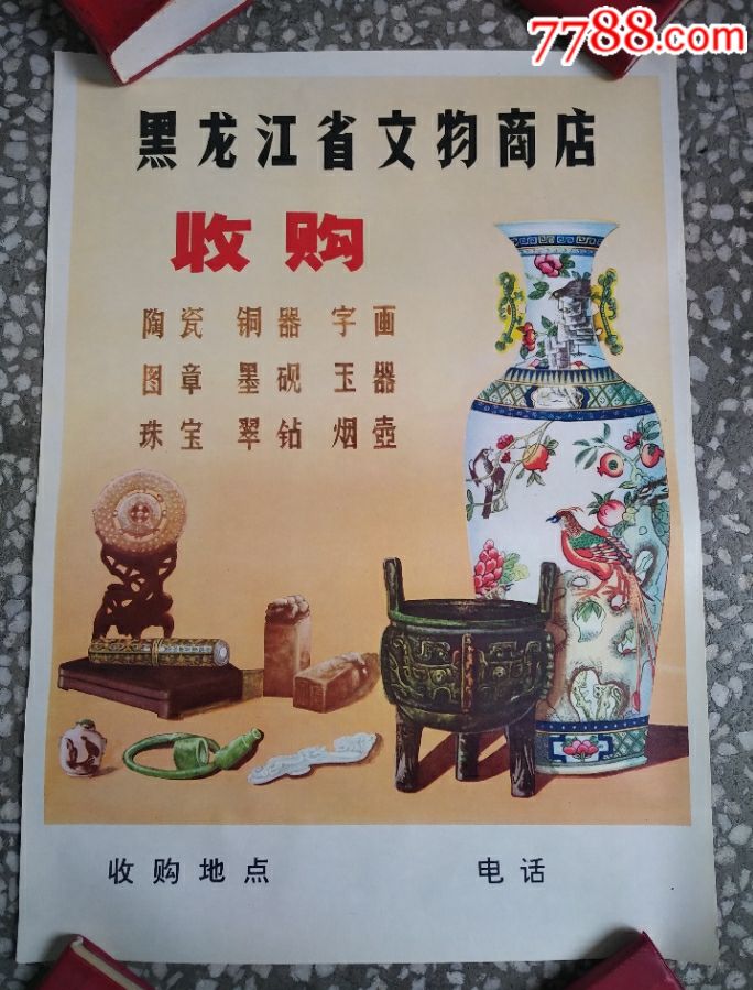 文物收购广告宣传画