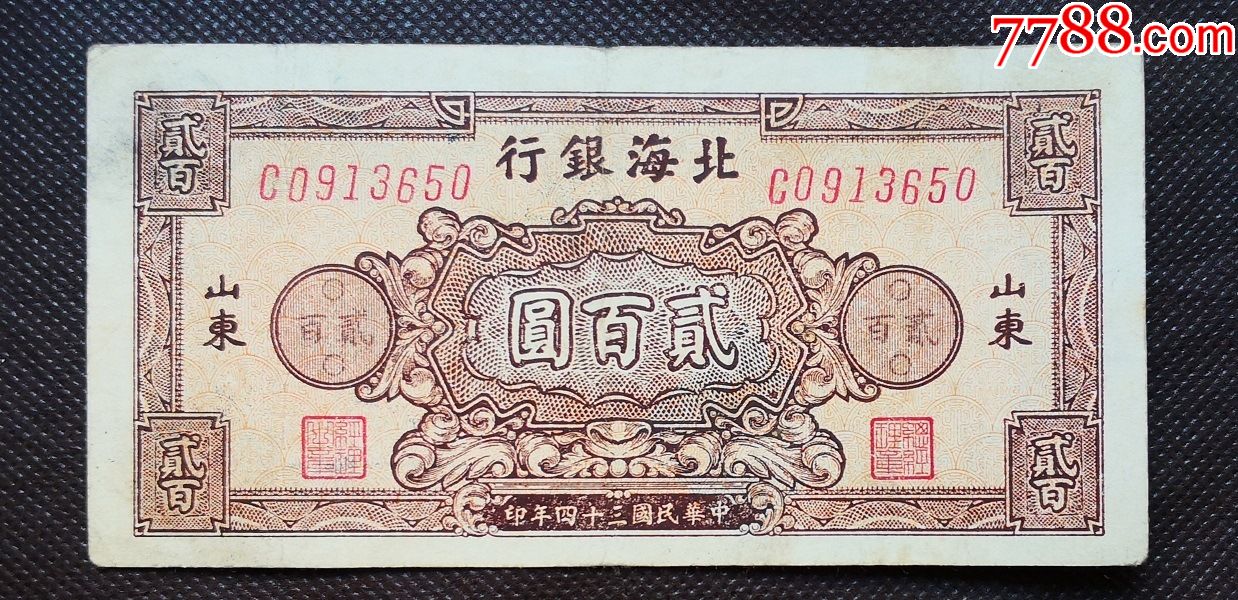 边区币解放区币200元北海银行贰百圆苏区币北海银行200元r2b650