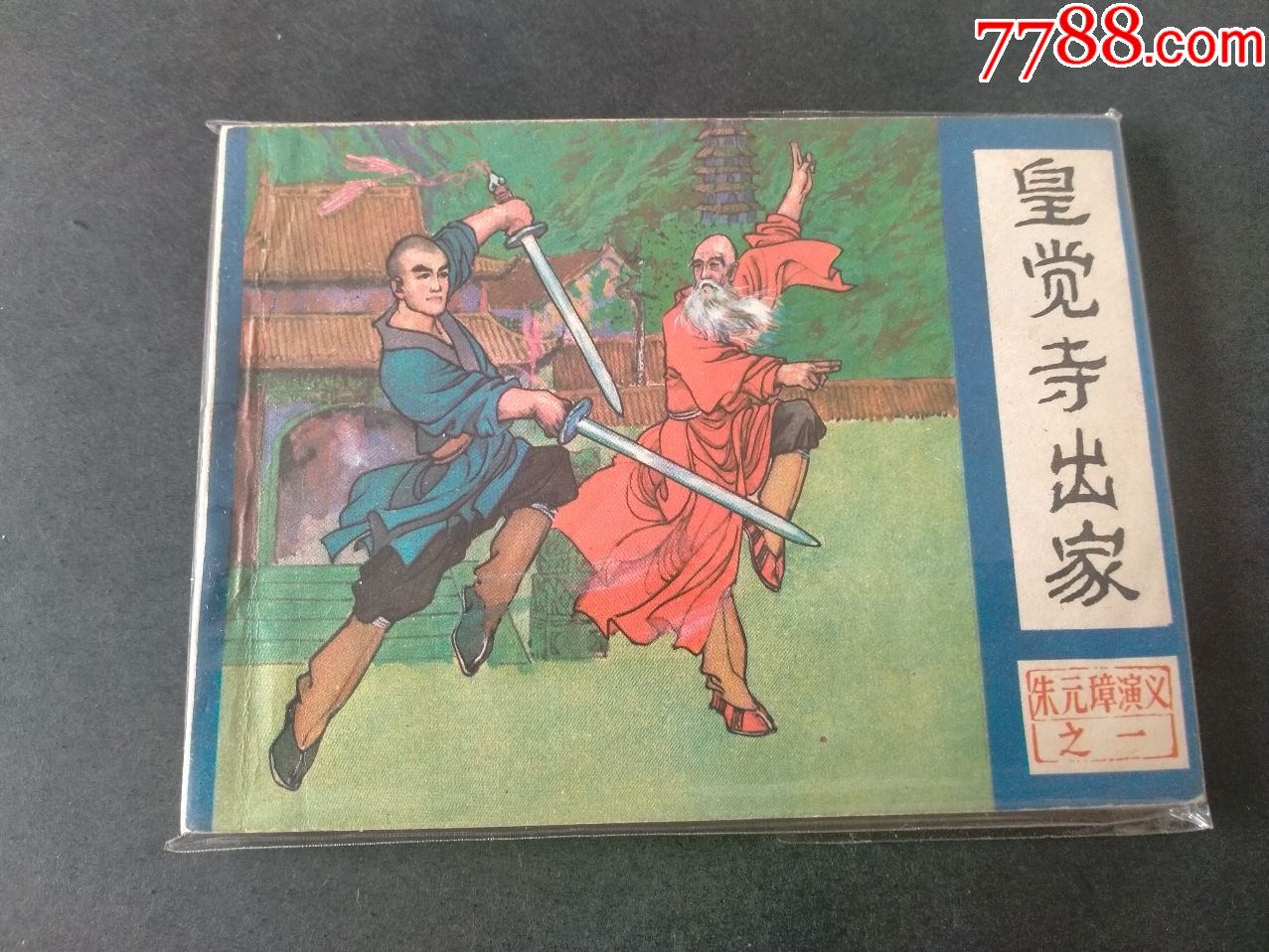 皇觉寺出家朱元璋演义