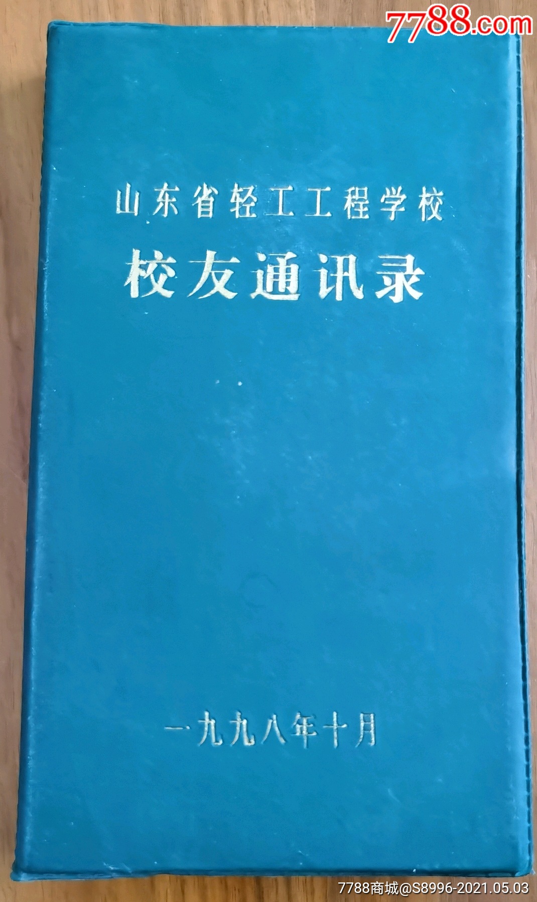 青岛市轻工工程学校通讯录