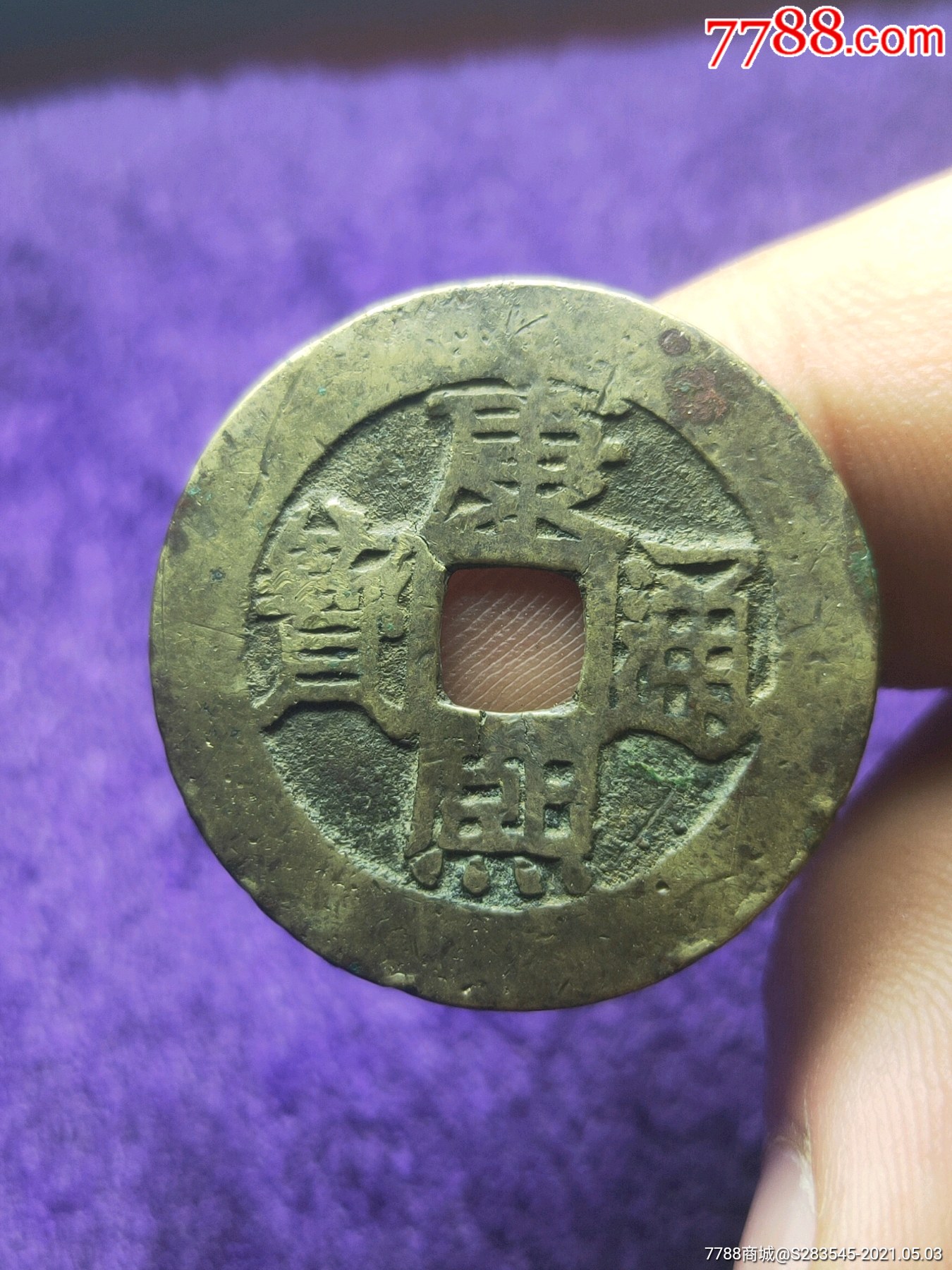 极美清康熙通宝满汉原小黄鱼阔大字自鉴版
