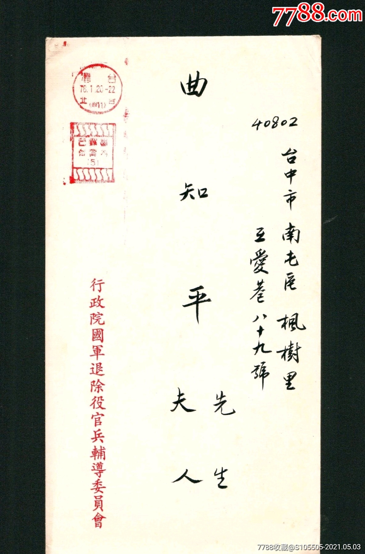 国民党高级事将领陆上将许历农新年贺卡一枚带毛笔手写实寄封1