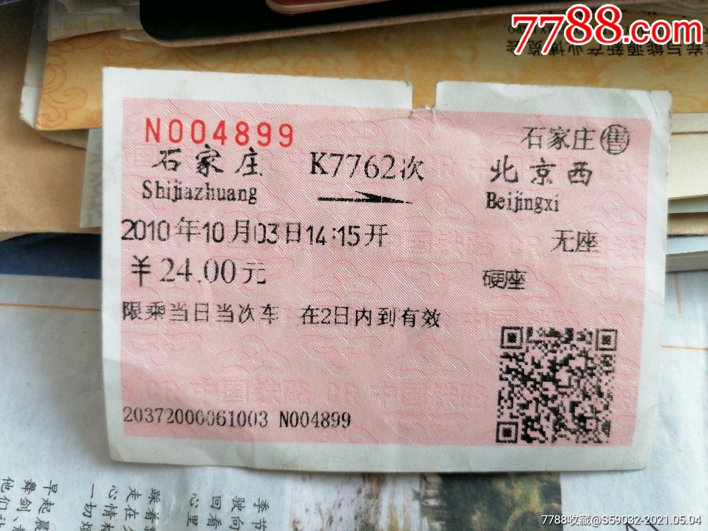 2010年石家庄(k7762次→北京西火车票_价格3元_第1张_7788收藏__收藏