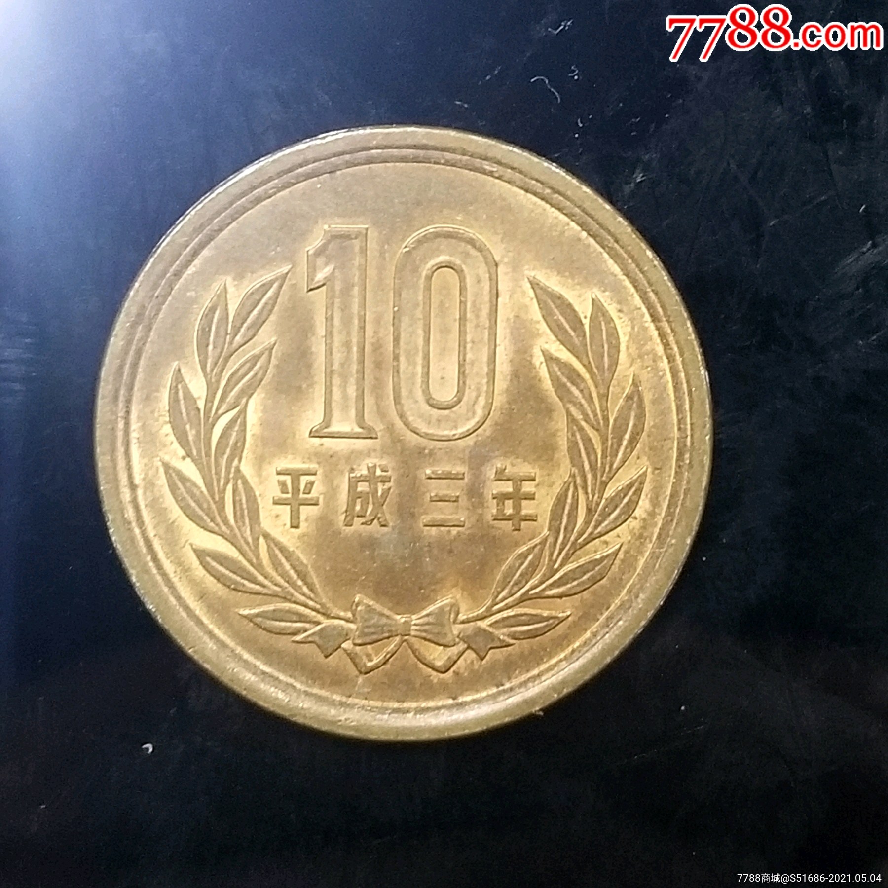 日本平成3年10日元
