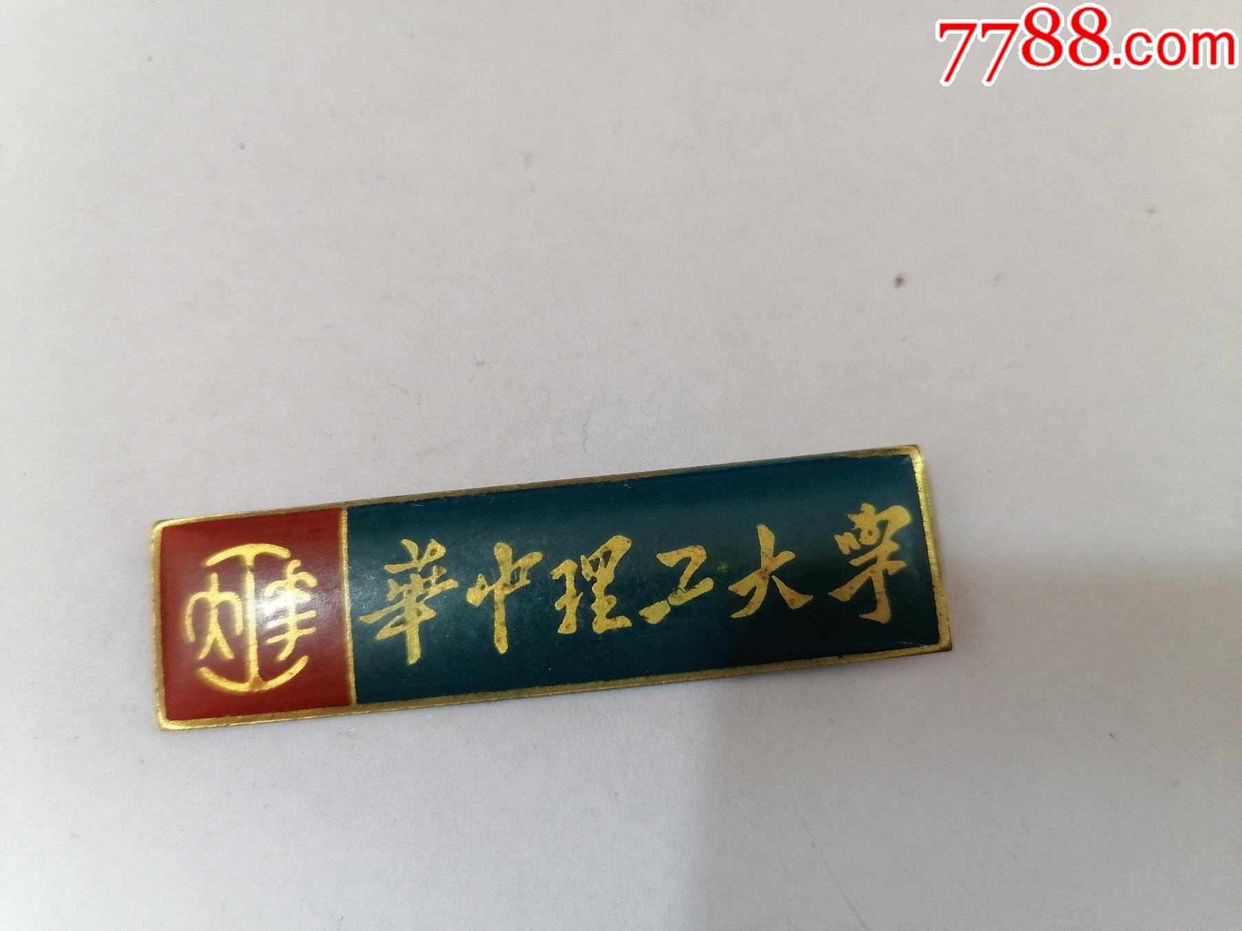 华中理工大学徽章一枚