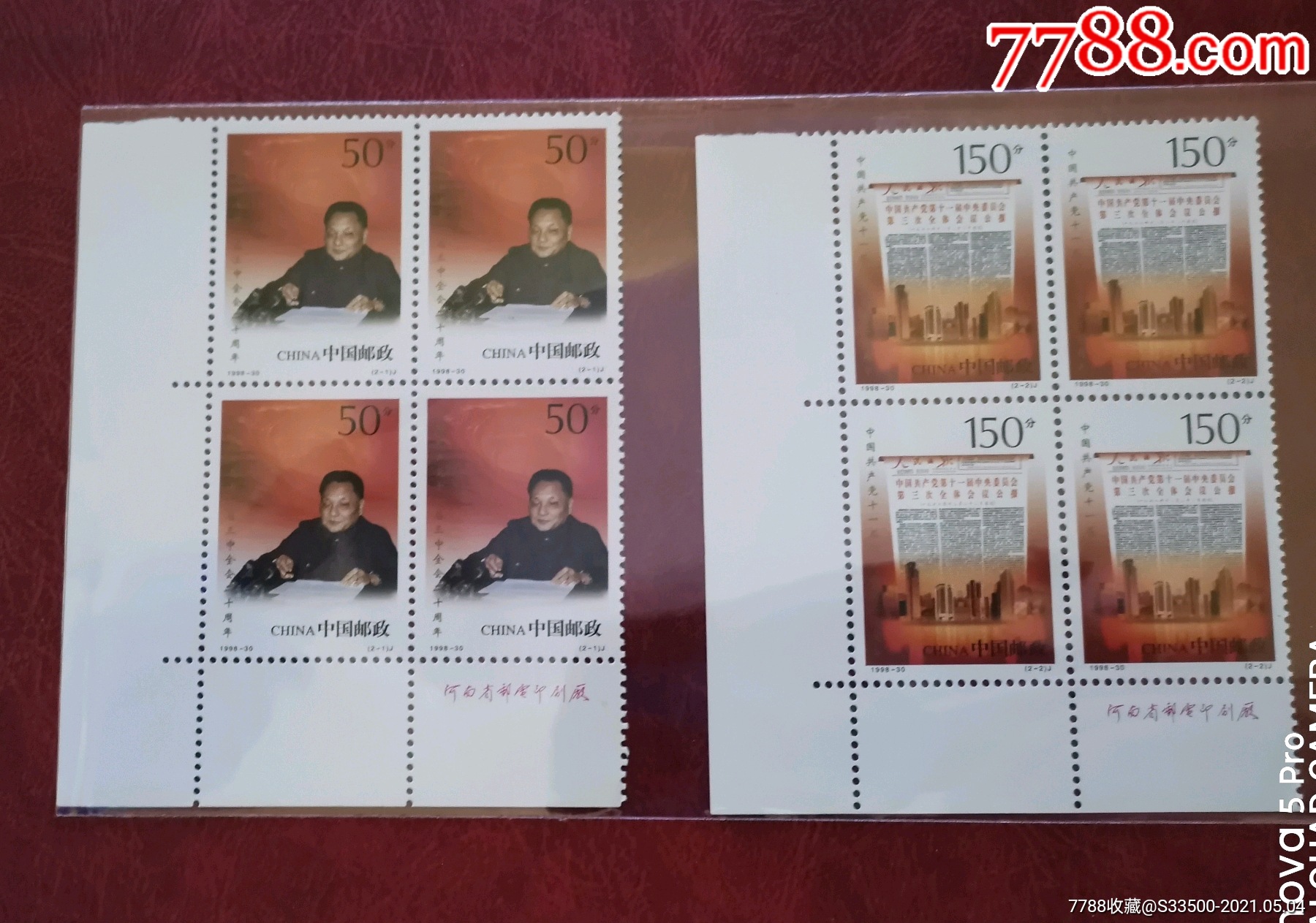 199830十一届三中全会二十周年邮票四方联