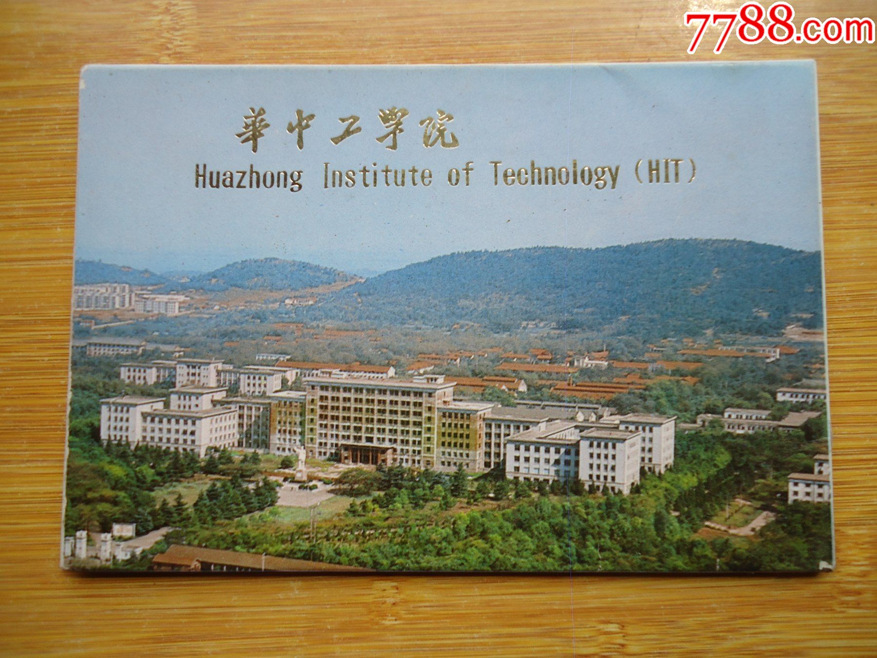 华中工学院12张全