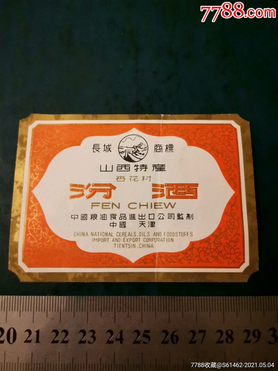 山西杏花村汾酒标