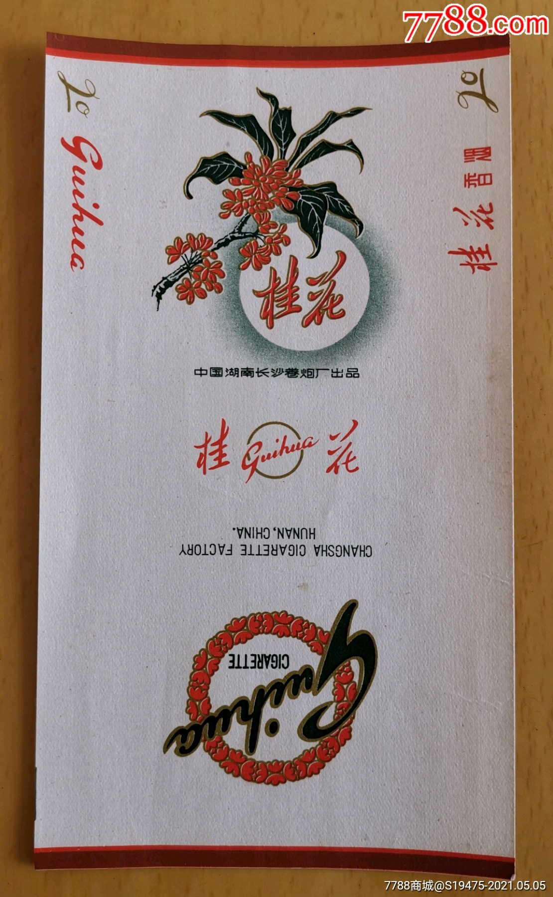 桂花～全品70三无标_价格10元【坤龙烟苑】_第1张_7788收藏__收藏热线