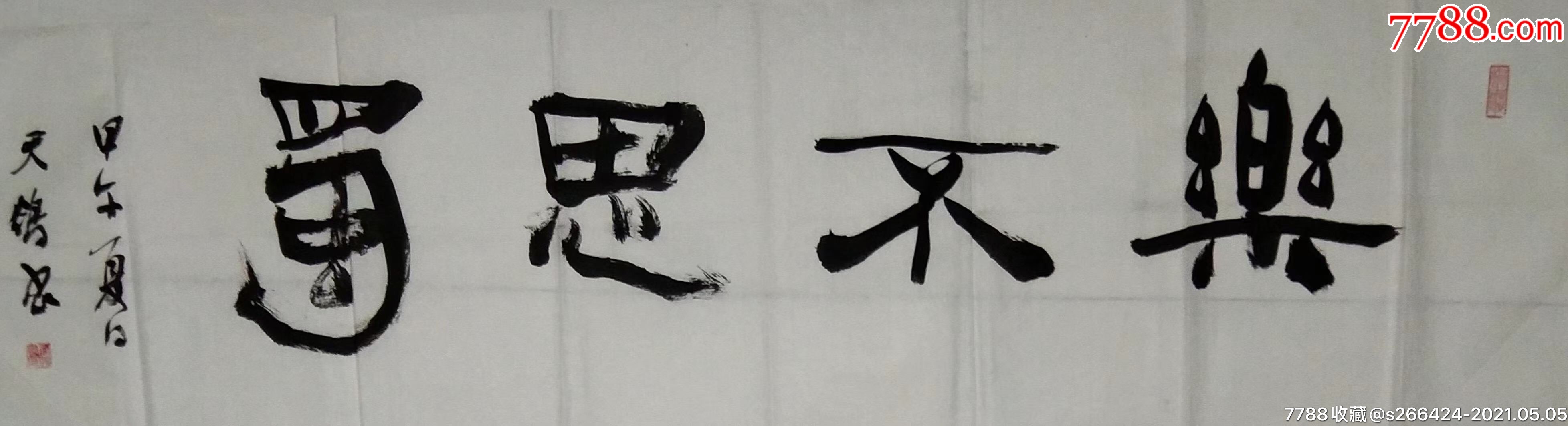 冯天鸽(乐不思蜀)_书法原作_第1张_7788字画网