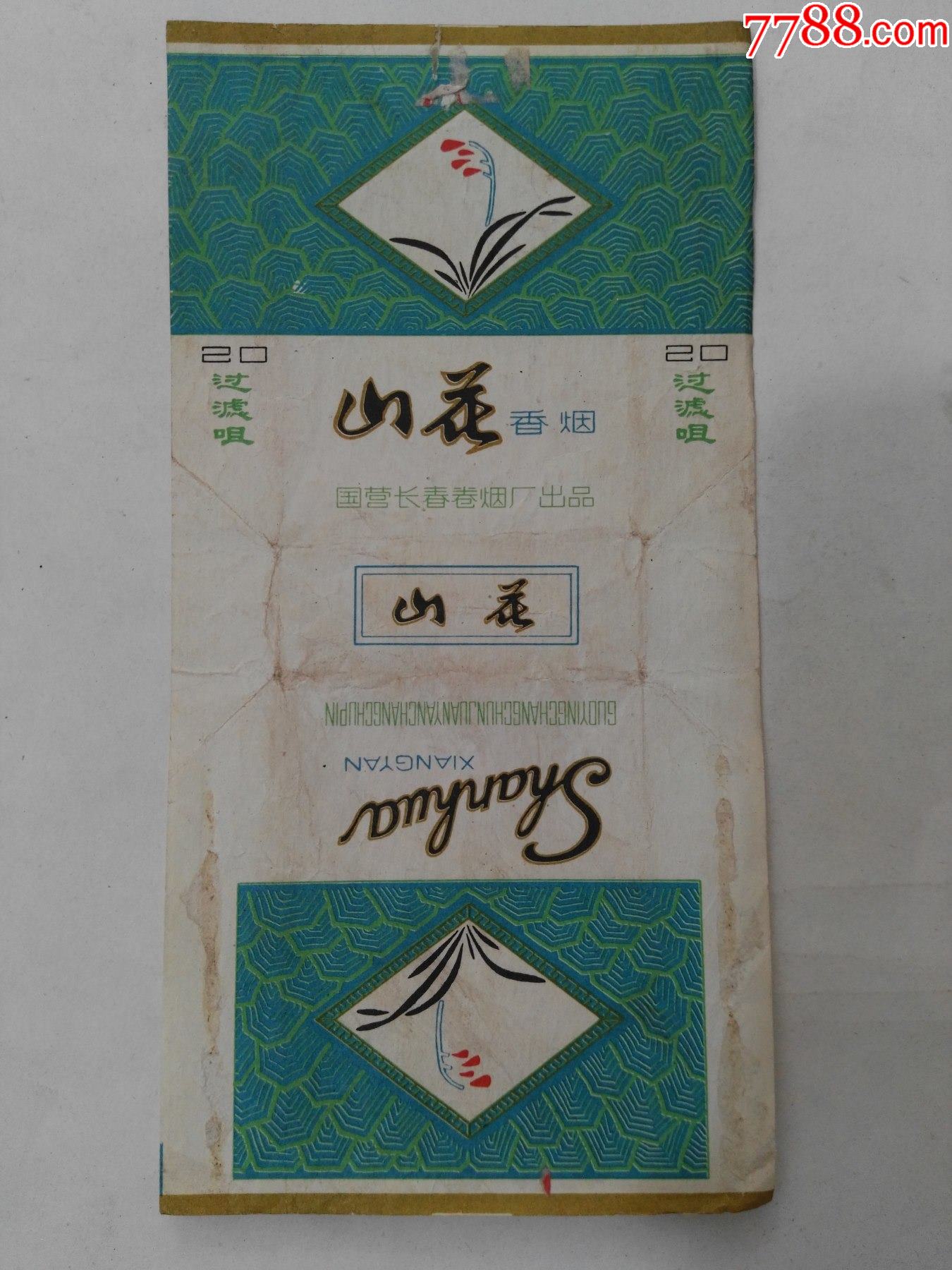 长春卷烟厂出品三无标山花香烟