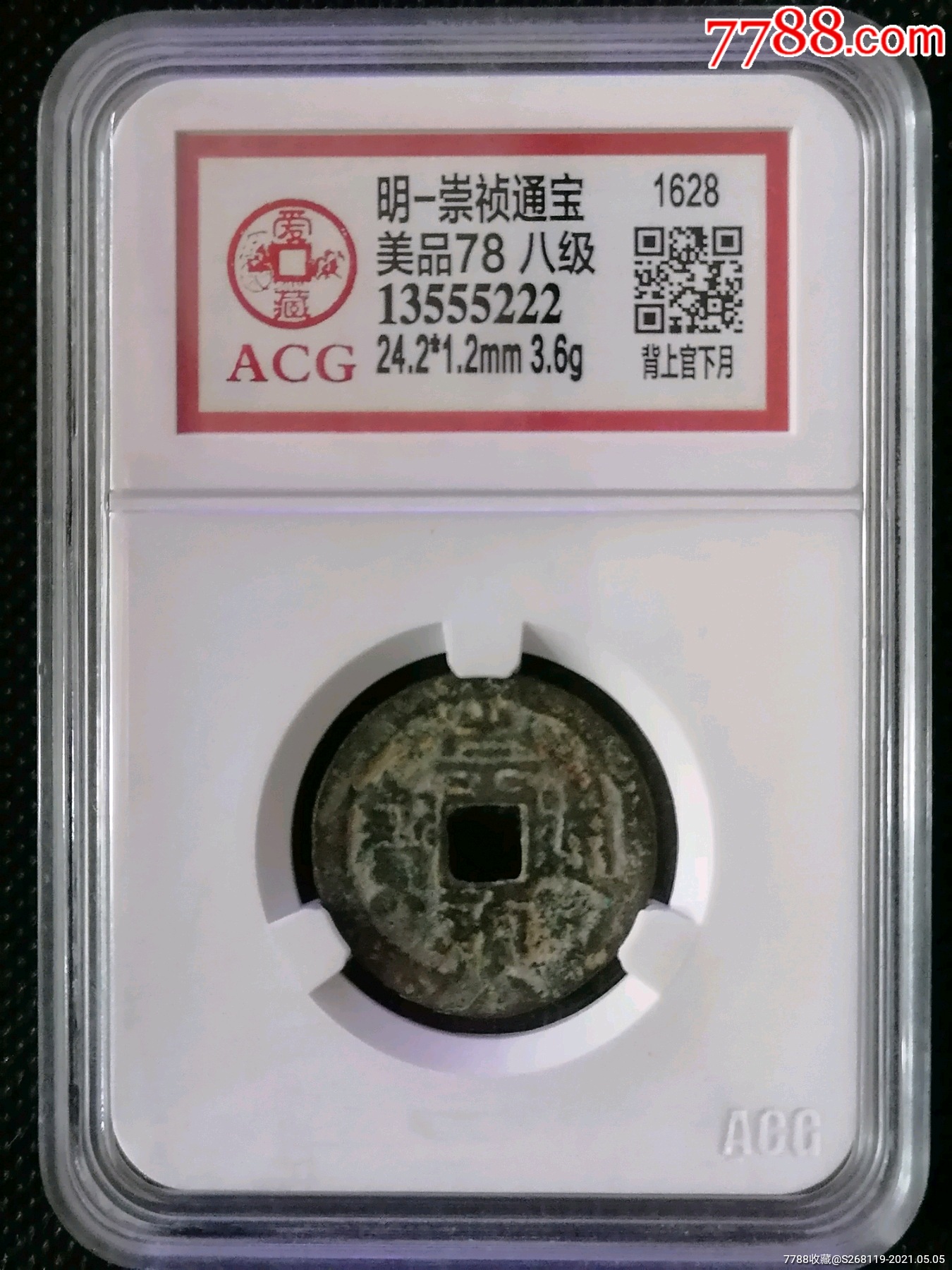 评级币崇祯通宝背上官下月1576