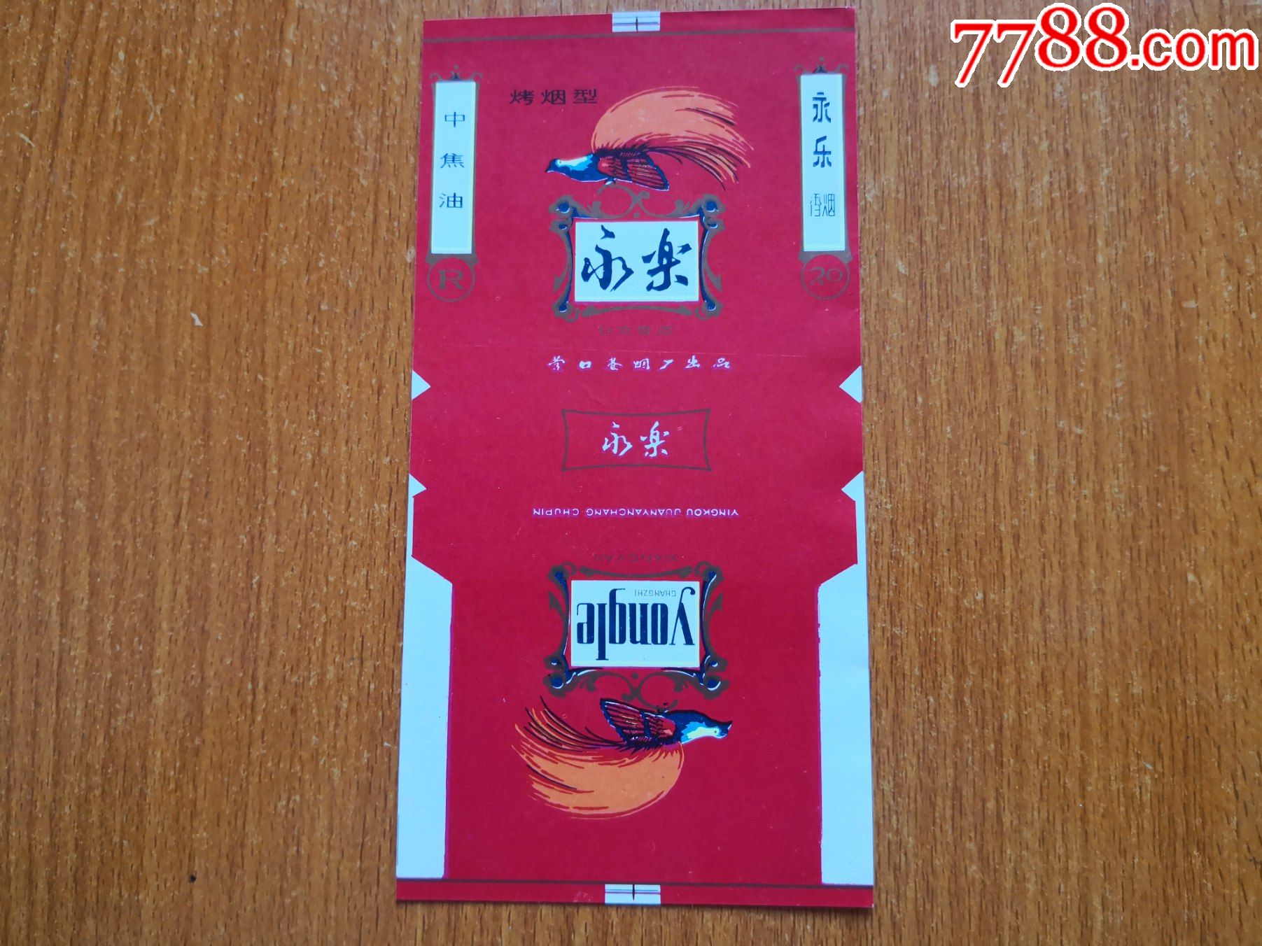营口厂永乐长支香烟中焦油