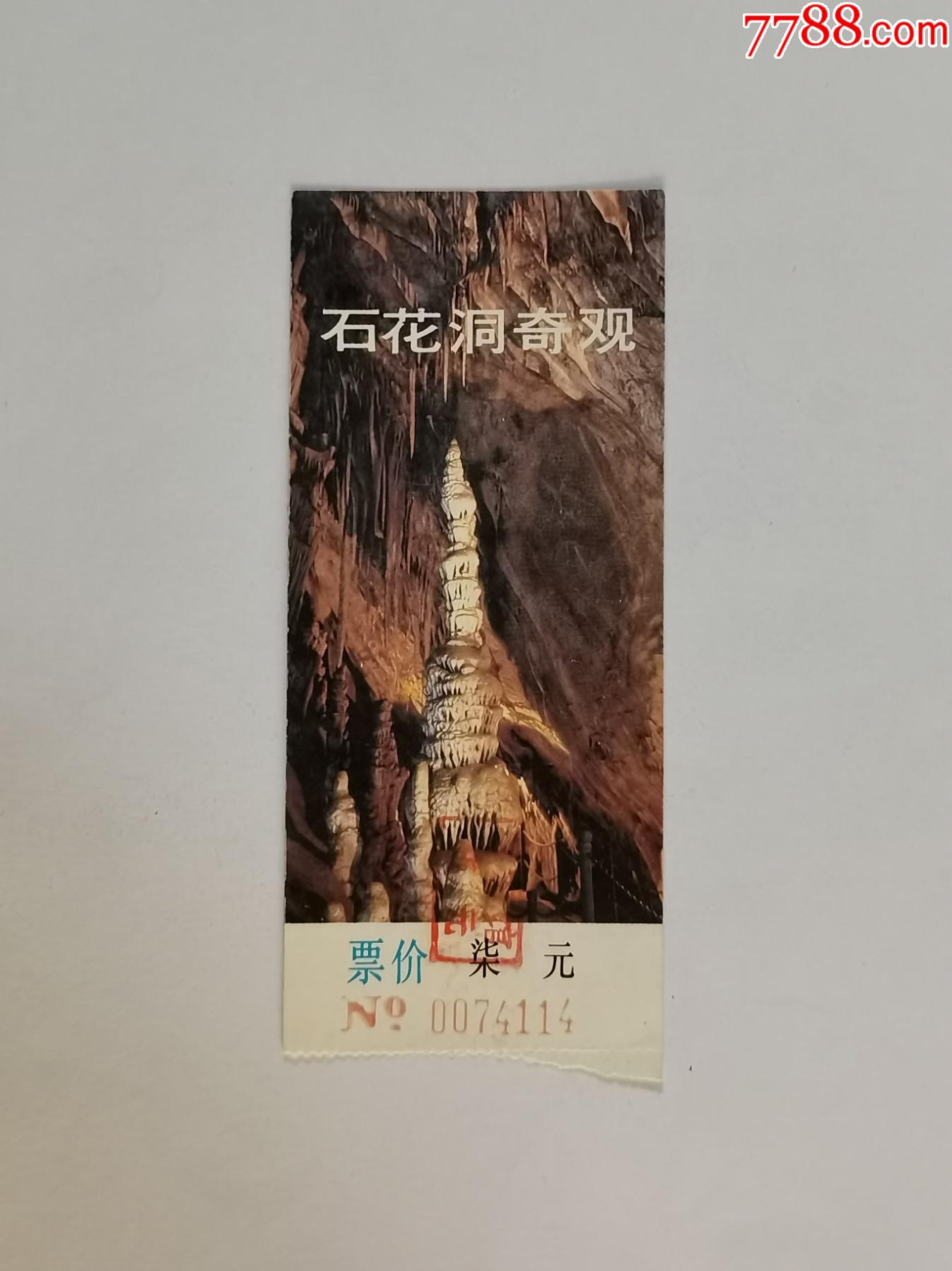 石花洞-价格:2.0000元-se79994797-旅游景点门票-零售