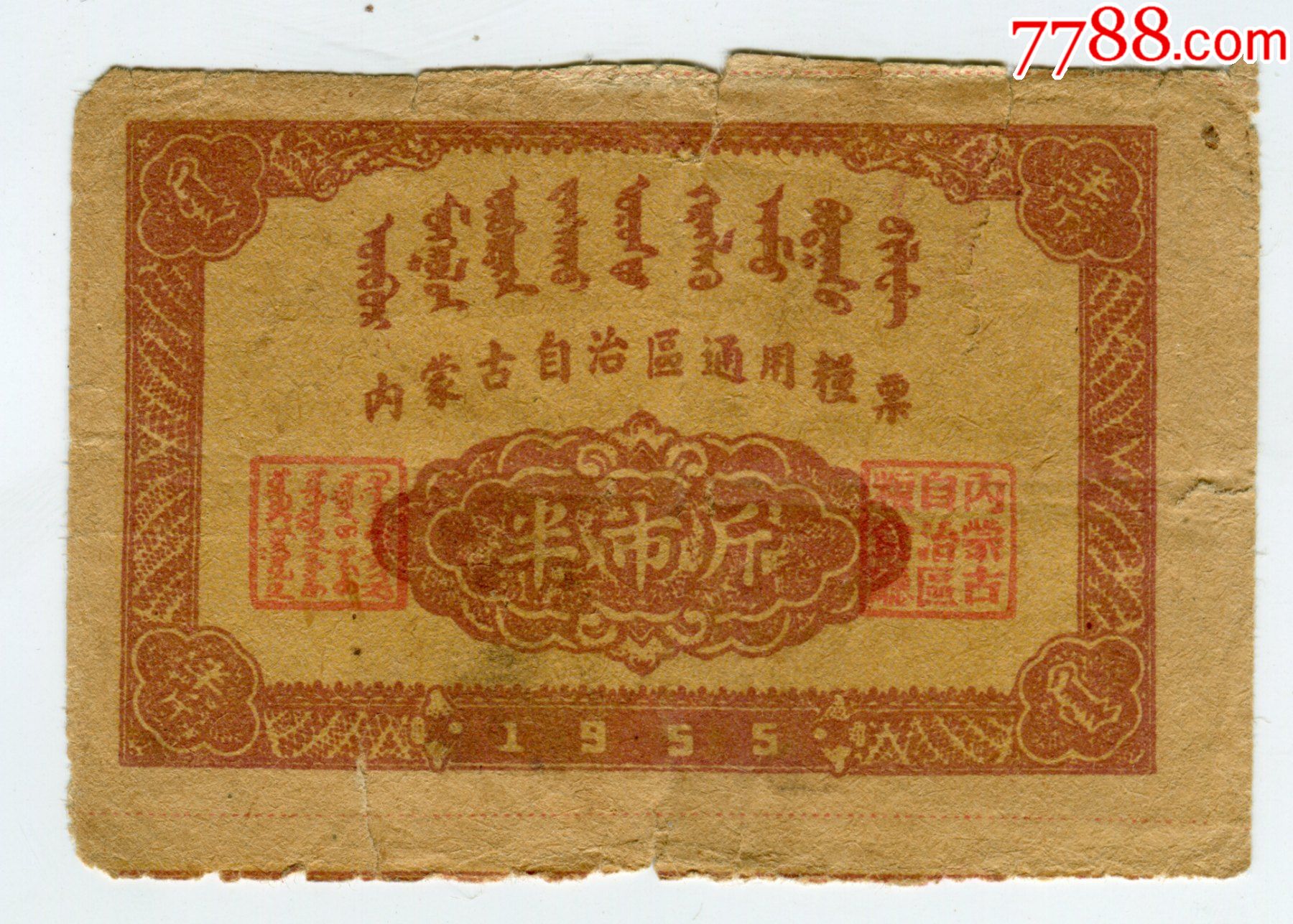 1955年内蒙古粮票半斤