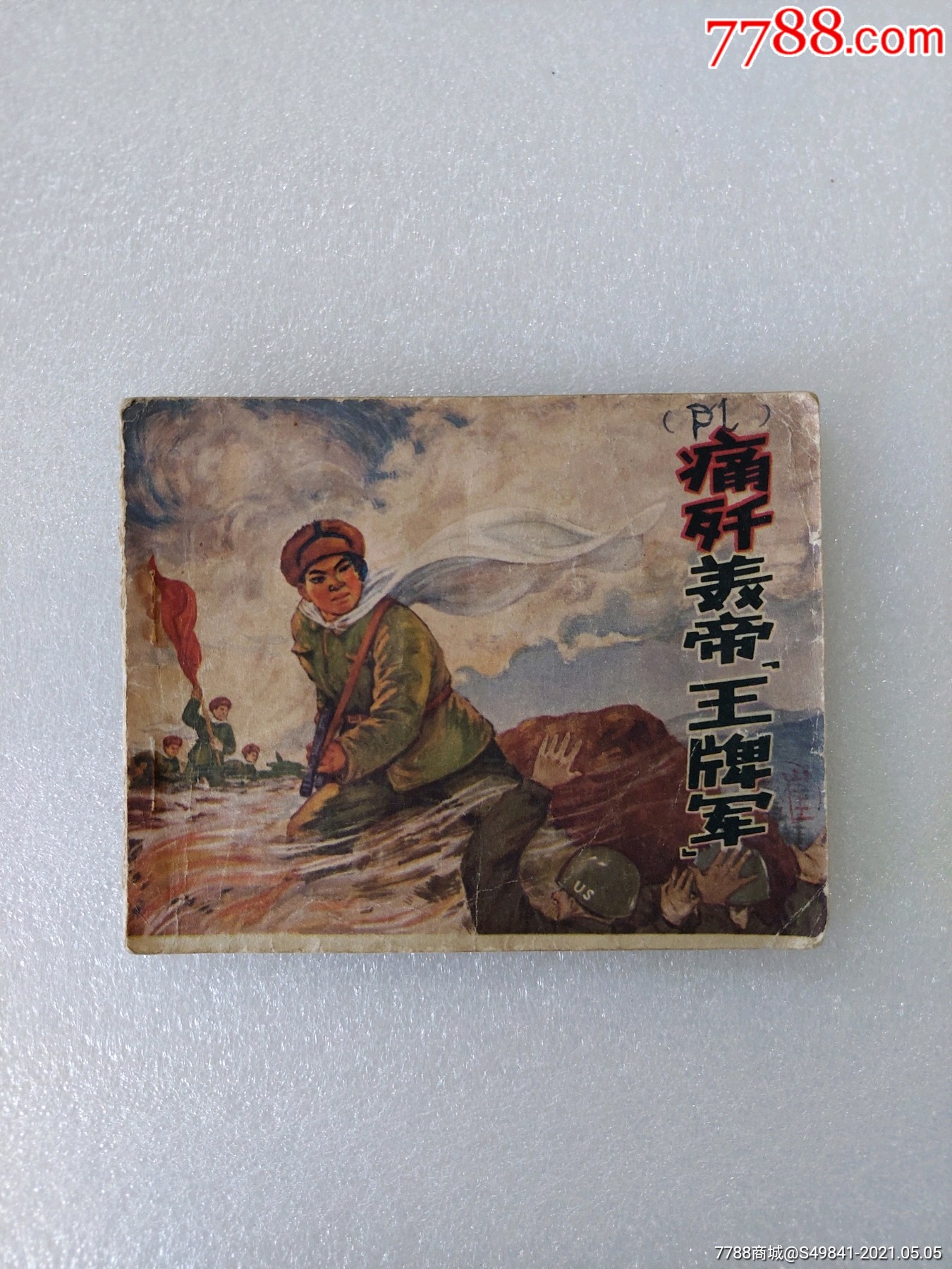 70年代痛歼美帝王牌军老版连环画小人书