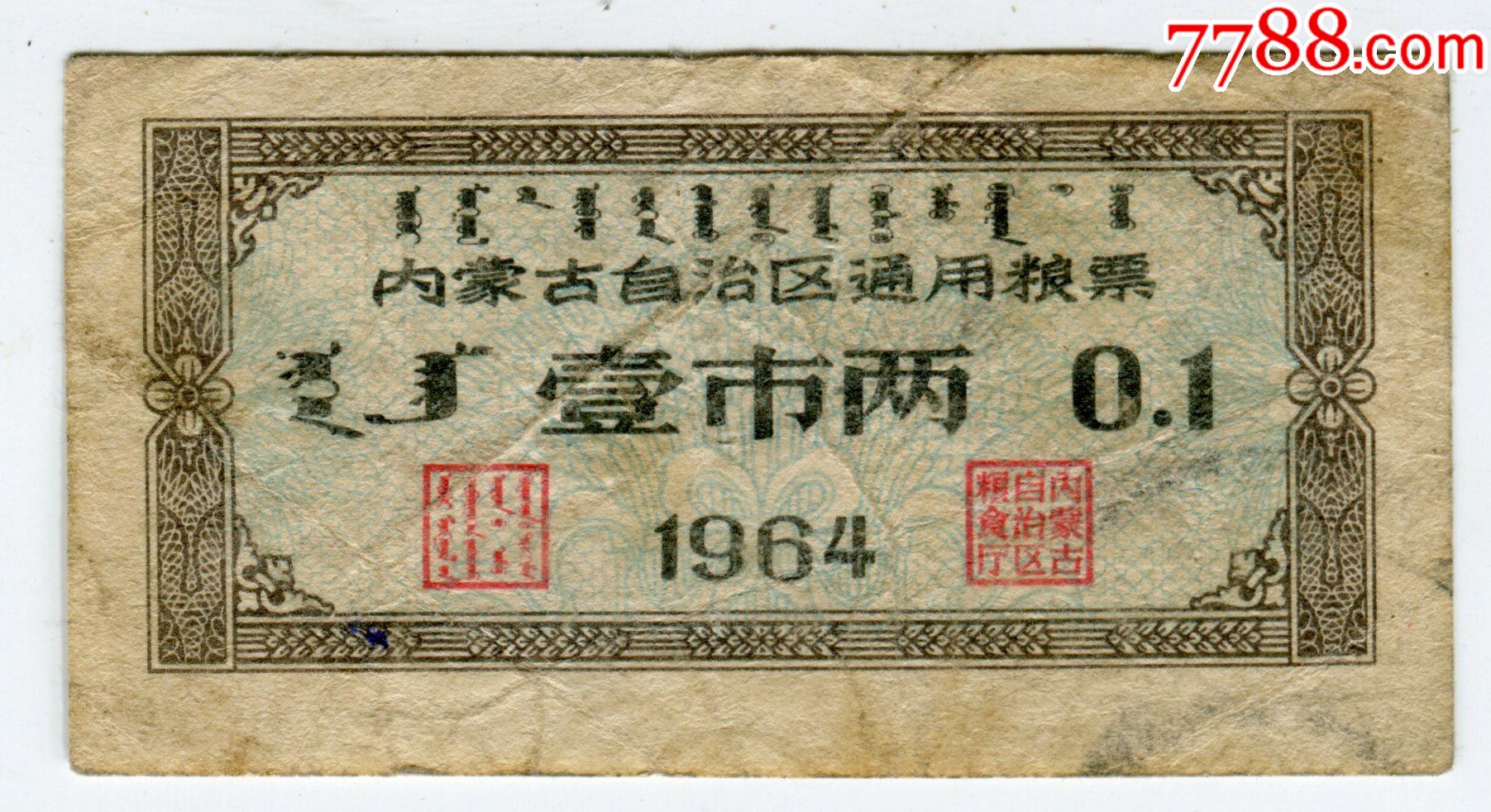 1964年内蒙古粮票1两