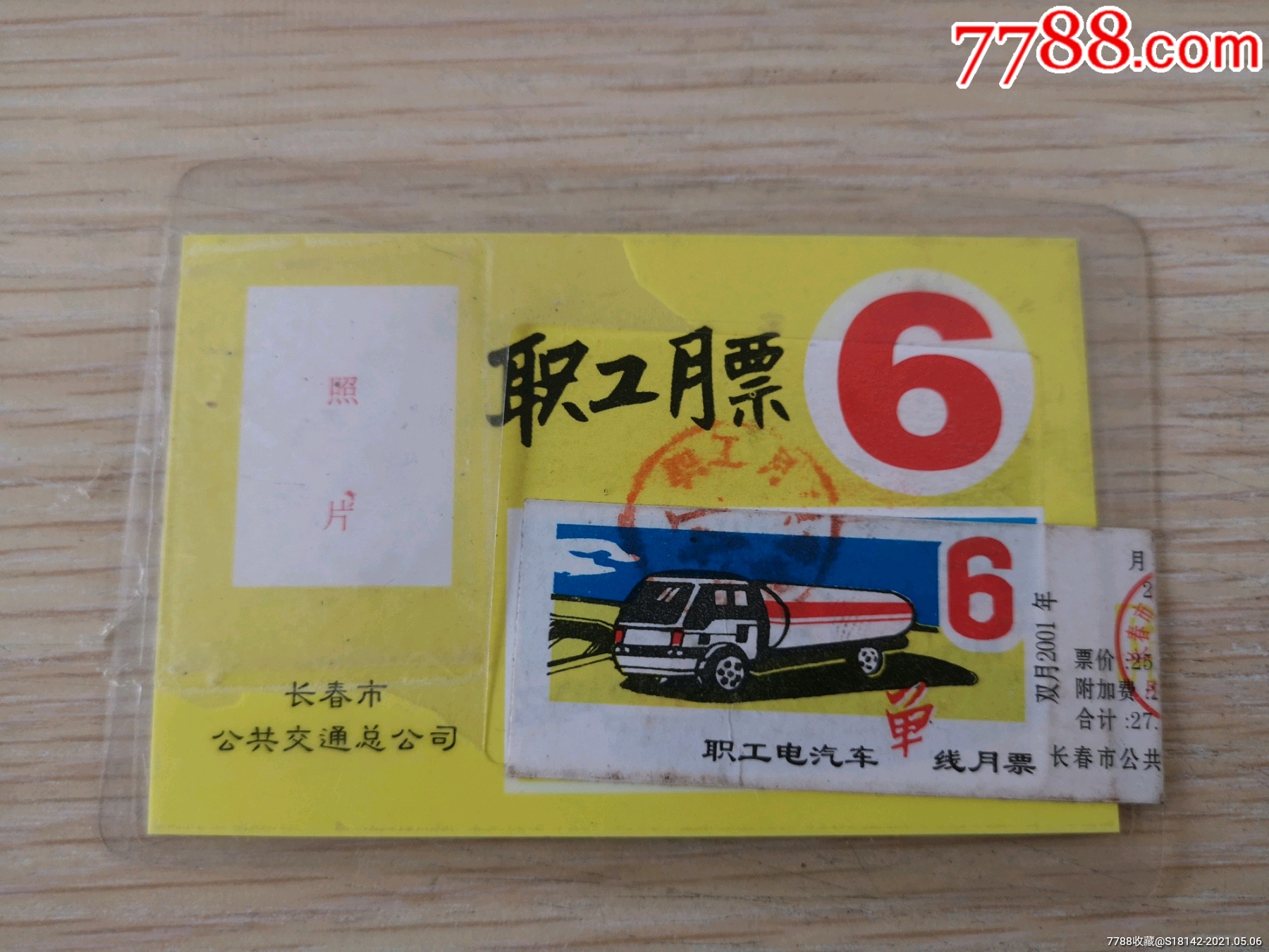 长春市公交职工月票卡