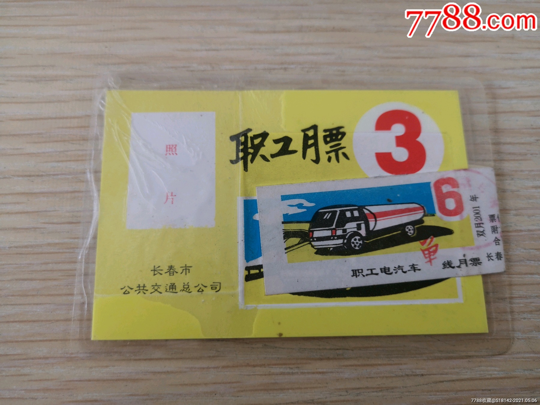 长春市公交职工月票卡